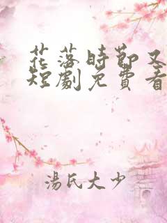 花落时节又逢君短剧免费看