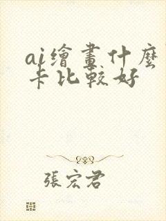 ai绘画什么显卡比较好
