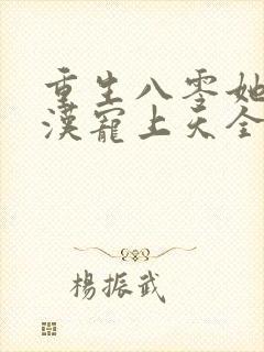 重生八零她被硬汉宠上天全文阅读