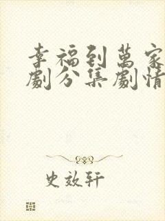 幸福到万家电视剧分集剧情