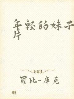 年轻的妹子伦理片