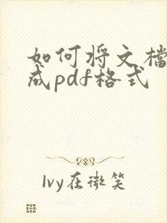 如何将文档转换成pdf格式