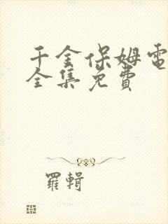 千金保姆电视剧全集免费