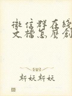 微信群在线编辑文档怎么创建
