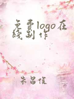 免费logo在线制作