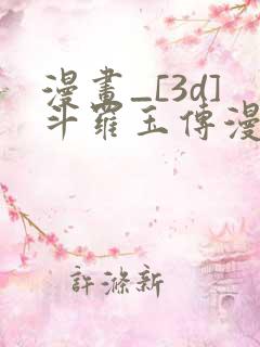 漫画_[3d]斗罗玉传漫画全集