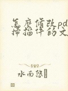 怎么修改pdf扫描件的文字