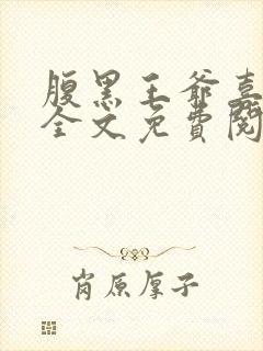 腹黑王爷喜当爹全文免费阅读小说