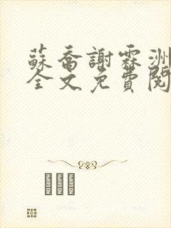 苏乔谢霖洲小说全文免费阅读