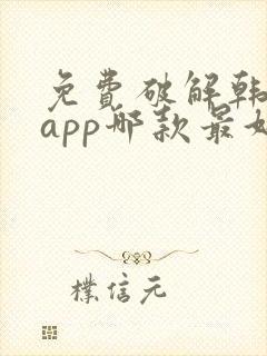 免费破解韩漫画app哪款最好用