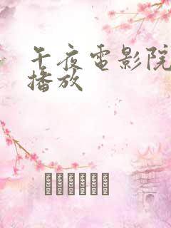 午夜电影院在线播放