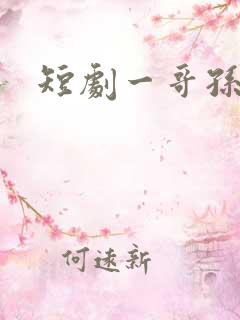 短剧一哥孙越