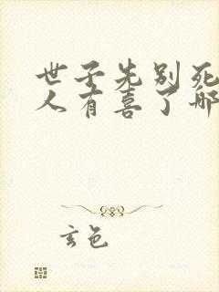 世子先别死,夫人有喜了哪里看