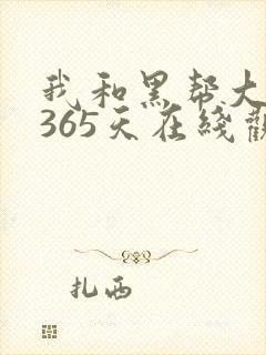 我和黑帮大佬的365天在线观看视频