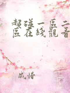 超碰一区二区三区在线观看