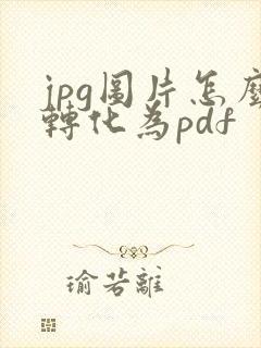 jpg图片怎么转化为pdf