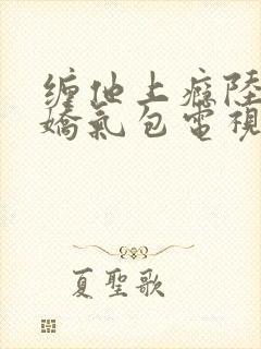 缠他上瘾陆总的娇气包电视剧
