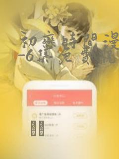 初恋时间漫画1-6集免费观看