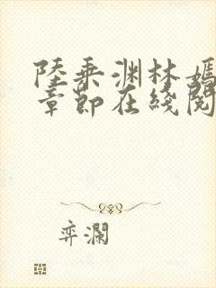 陆乘渊林嫣最新章节在线阅读