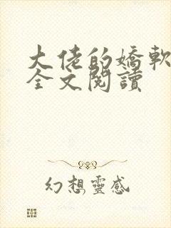 大佬的娇软美人全文阅读