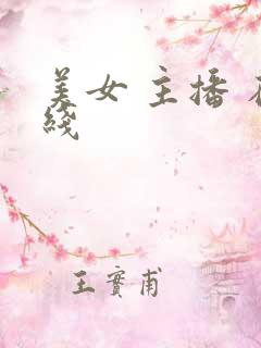 美女 主播 在线