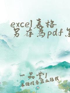 excel表格另存为pdf怎么能不分页