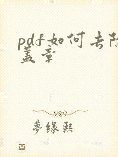 pdf如何去除盖章