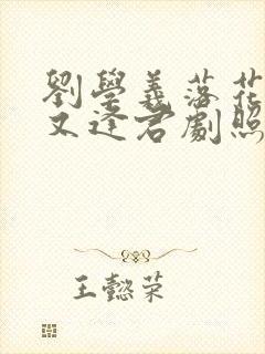 刘学义落花时节又逢君剧照