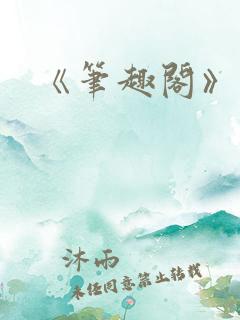 《笔趣阁》