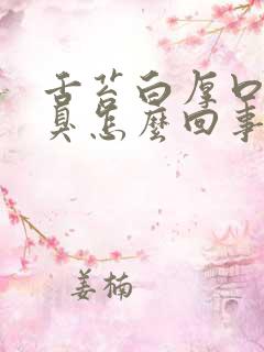 舌苔白厚口苦口臭怎么回事