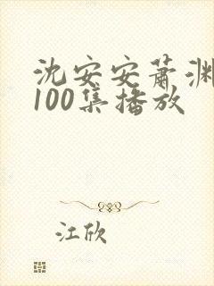沈安安萧渊短剧100集播放