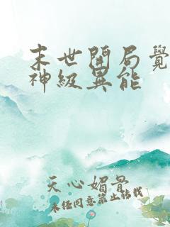 末世开局觉醒双神级异能