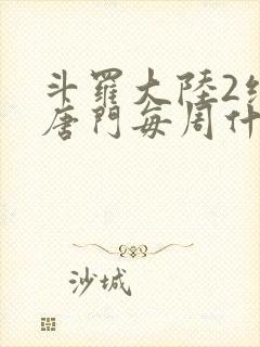 斗罗大陆2绝世唐门每周什么时候更新