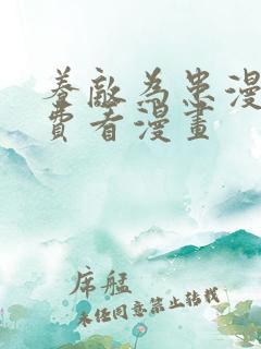 养敌为患漫画免费看漫画