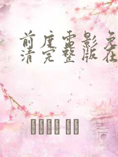 前度电影免费高清完整版在线观看