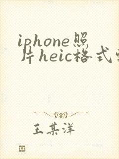 iphone照片heic格式转换jpg