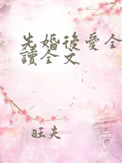 先婚后爱全文阅读全文