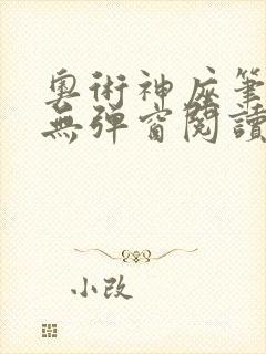 奥术神座笔趣阁无弹窗阅读