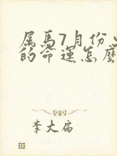 属马7月份出生的命运怎么样