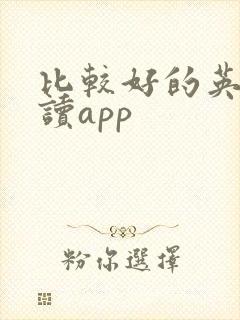 比较好的英语阅读app