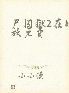 尸囚狱2在线播放免费