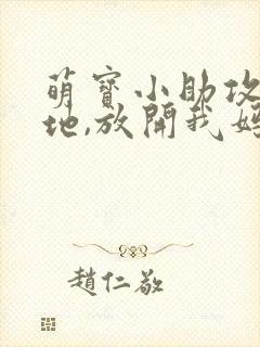 萌宝小助攻:爹地,放开我妈咪