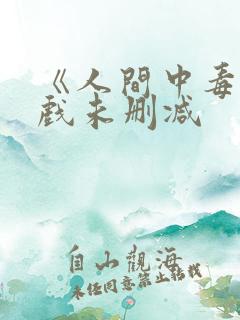 《人间中毒》床戏未删减