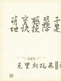 萌宝联盟千亿爹地快投降是哪部电视剧