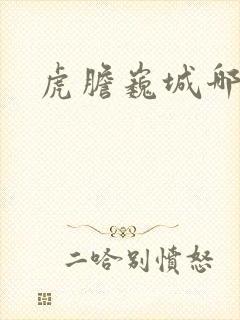虎胆巍城哪能看