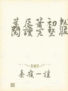 叶辰萧初然免费阅读完整版