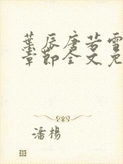 叶辰唐若雪最新章节全文免费阅读无弹窗