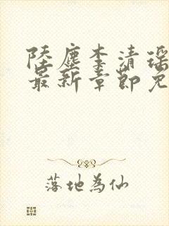陆尘李清瑶小说最新章节免费阅读洞口