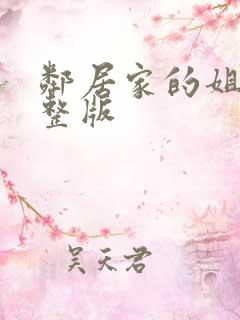邻居家的姐姐完整版