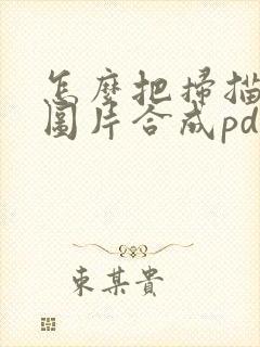 怎么把扫描好的图片合成pdf文件